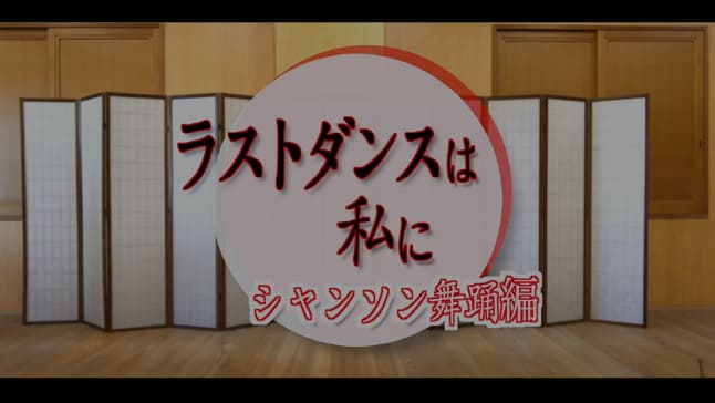 ラストダンスは私に